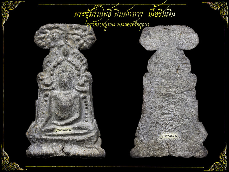 พระซุ้มร่มโพธิ์ กรุวัดราชบูรณะ องค์นี้ขาวสวยสมบูรณ์ ดูง่ายๆสวยไม่น้อยหน้าใครมาแล้วจ้า