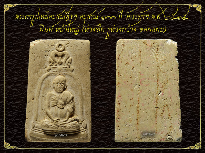 พระผงวัดระฆังฯ 100 ปี พิมพ์รูปเหมือนสมเด็จพระพุุฒาจารย์ (โต พฺรหฺมรํงสี) องค์นี้ไม่สวย แต่ไม่ถูกจ้า