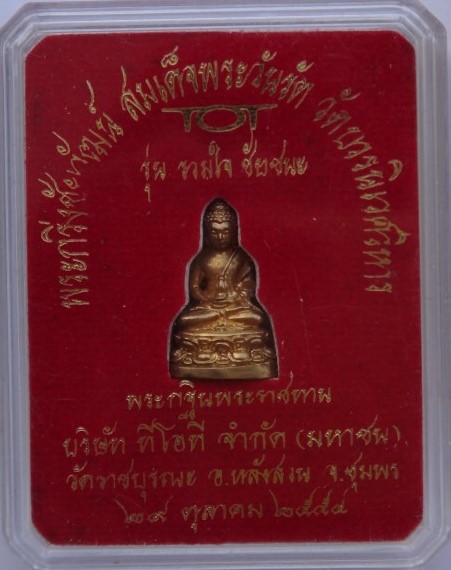 ชัยวัฒน์ สมเด็จพร ะวันรัต(จุนท์) วัดบวร เคาะเดียว 
