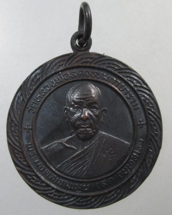 ๒๐ เหรียญหลวงพ่อสด วัดหลวงพ่อสดธรรมกายาราม จ ราชบุรี