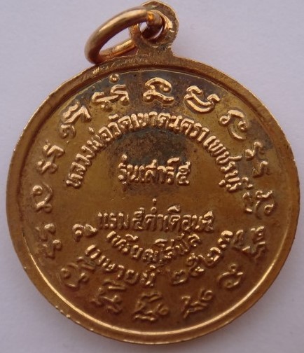 เหรียญโสฬส หลวงพ่อวัดเขาตะเครา พิธีเสาร์ห้า ปี23เคาะเดียว150
