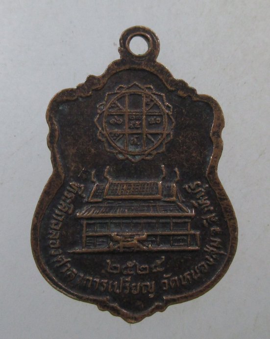 ๒๐ เหรียญเสมาเล็กหลวงพ่อจวน วัดหนองสุ่ม จ สิงห์บุรี ปี๒๕
