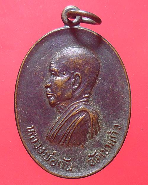 เหรียญหันข้าง หลวงพ่อกัน วัดเขาแก้ว จ.นครสวรรค์ ปี2536 