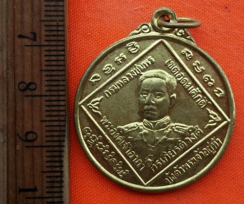 เริ่ม 10 บาท กับ เหรียญกรมหลวงชุมพรเขตอุดมศักดิ์  …ED978