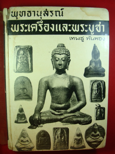 หนังสือพระยุคเก่าเล่มแรก"พระเครื่องและพระบูชา" ปี 2512 เคาะเดียวครับ