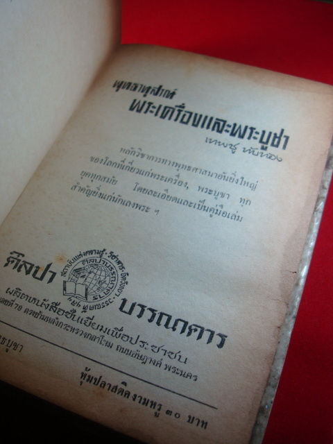 หนังสือพระยุคเก่าเล่มแรก"พระเครื่องและพระบูชา" ปี 2512 เคาะเดียวครับ