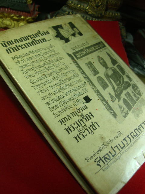 หนังสือพระยุคเก่าเล่มแรก"พระเครื่องและพระบูชา" ปี 2512 เคาะเดียวครับ