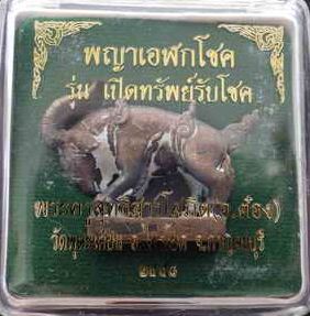 รูปหล่อแพะ (พญาเอฬกโชค) พระอาจารย์ต๋อง วัดพุตะเคียน กาญจนบุรี ปี 2558 