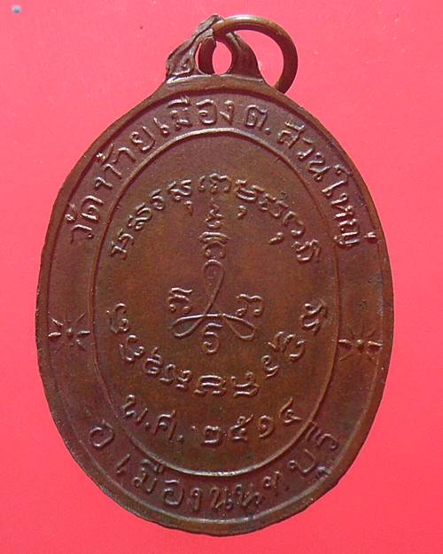 เหรียญพระครูนนทคุณาทร(ดอกไม้) ฉลองสมณศักดิ์วัดท้ายเมือง ปี2514 นนทบุรี