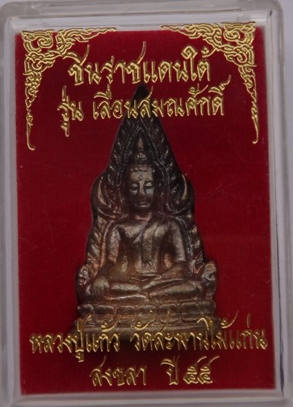 ชินราช หลวงปู่แก้ว วัดสะพานไม้แก่น กะไหล่เงิน เคาะเดียว230