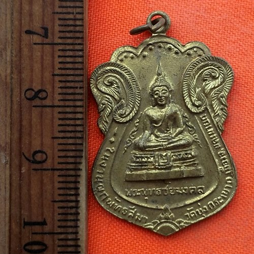 เริ่ม 10 บาท กับ เหรียญ พระพุทธชัยมงคล จ.นครนายก …ED999