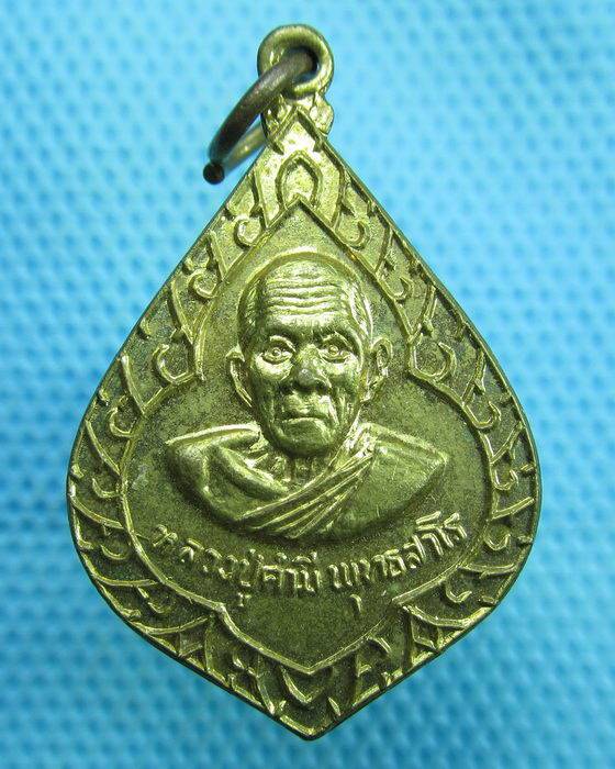 เหรียญหลวงปู่คำมี พุทธสาโรวัดถ้ำคูหาสวรรค์ จ.ลพบุรี A-1026