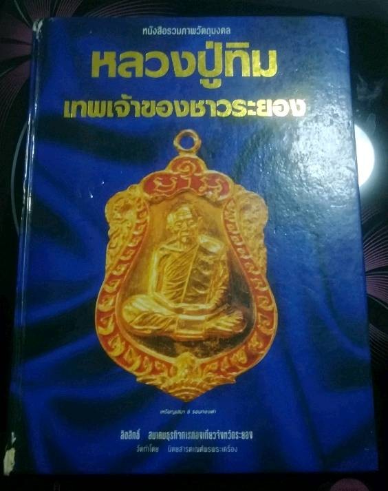หนังสือรวมภาพวัตถุมงคล หลวงปู่ทิม วัดละหารไร่ เทพเจ้าของชาวร ะยอง ปี36 จำนวนพิมพ์ 3,000เล่ม