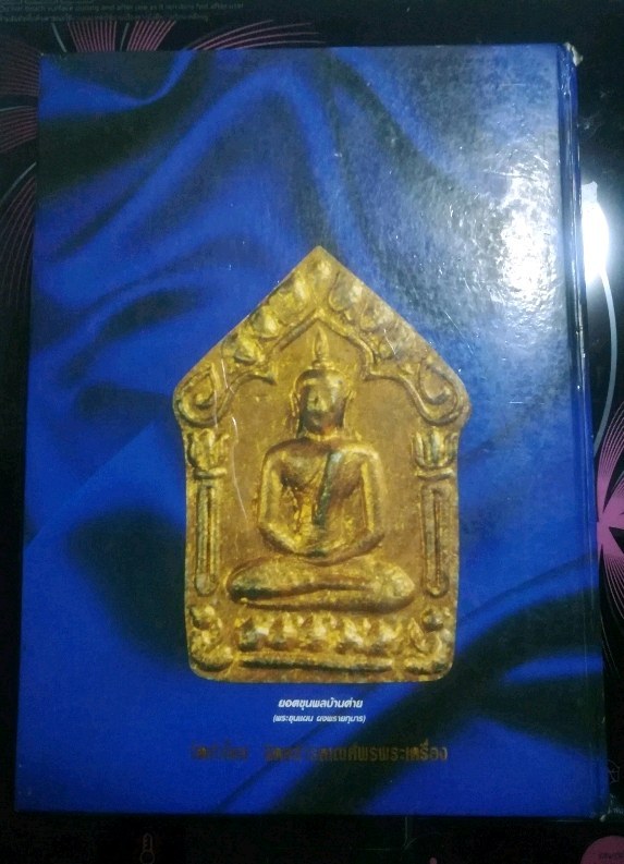 หนังสือรวมภาพวัตถุมงคล หลวงปู่ทิม วัดละหารไร่ เทพเจ้าของชาวร ะยอง ปี36 จำนวนพิมพ์ 3,000เล่ม