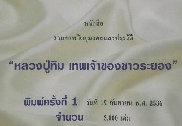 หนังสือรวมภาพวัตถุมงคล หลวงปู่ทิม วัดละหารไร่ เทพเจ้าของชาวร ะยอง ปี36 จำนวนพิมพ์ 3,000เล่ม