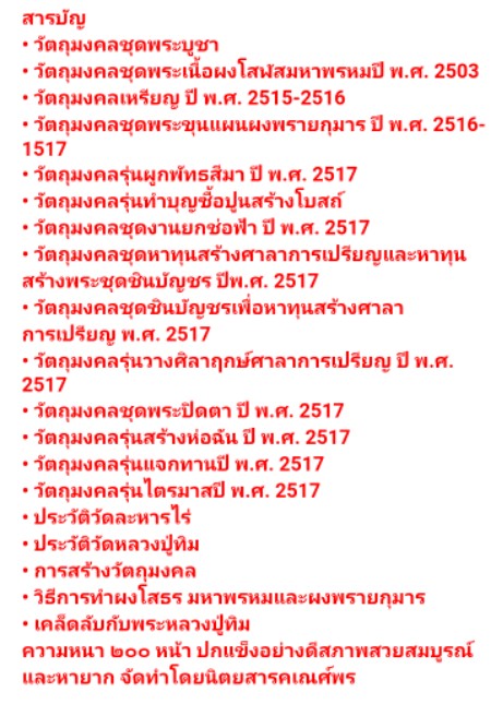 หนังสือรวมภาพวัตถุมงคล หลวงปู่ทิม วัดละหารไร่ เทพเจ้าของชาวร ะยอง ปี36 จำนวนพิมพ์ 3,000เล่ม