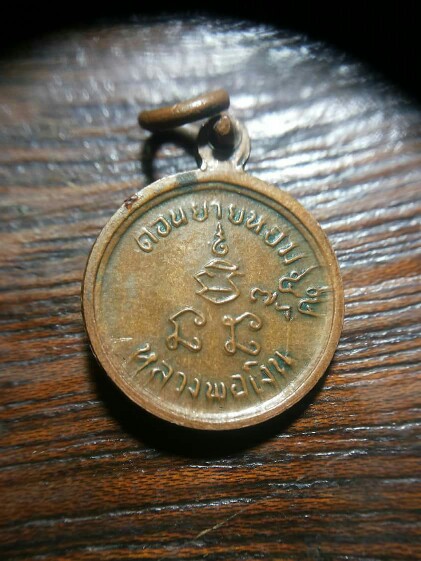 เหรียญกลมเล็กเสาร์ห้าปี2512 หลวงพ่อเงิน วัดดอนยายหอม