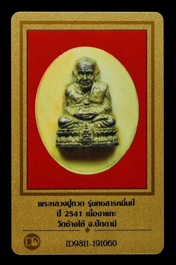 บัตรรับประกันพระแท้