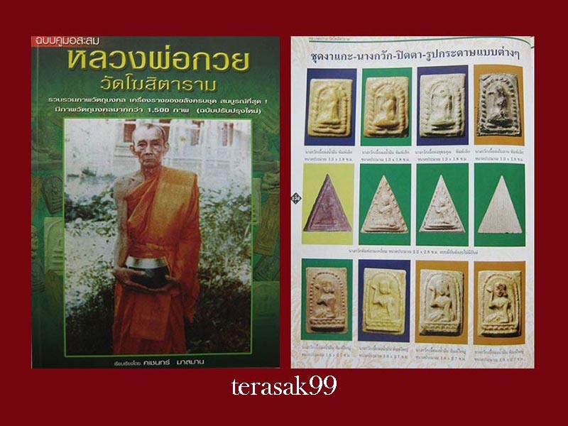 พระเนื้อผงว่านน้ำมัน พิมพ์พระนางกวักพิมพ์เล็ก หลวงพ่อกวย วัดโฆสิตาราม จ.ชัยนาท ปี 2515 (2)