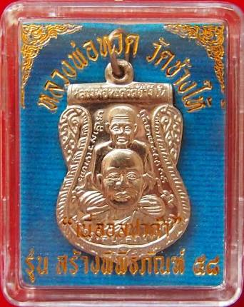 เหรียญเสมา  พุฒซ้อน  เนื้ออัลปาก้า  ปี 58 วัดช้างให้