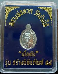 เหรียญเม็ดแตง   วัดช้างให้