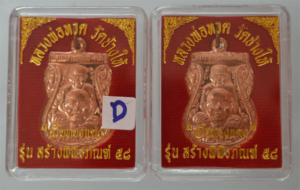 เหรียญเสมา  พุฒซ้อน   ปี 58 วัดช้างให้