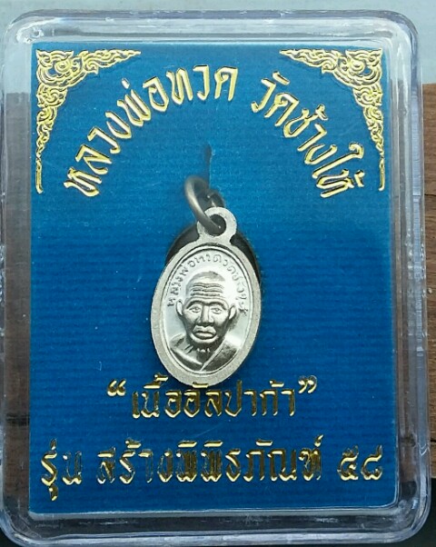 เหรียญเม็ดแดง วัดช้างให้