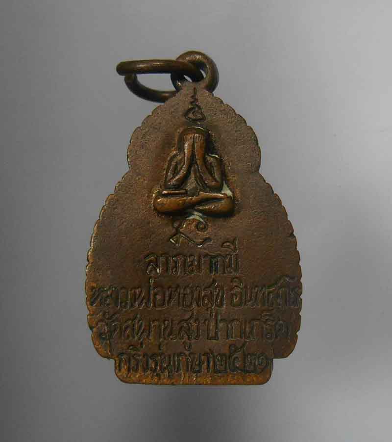เหรียญกริ่ง หลวงพ่อทองสุข วัดสะพานสูง ปี 2521 ตอกโต๊ต สภาพสวย