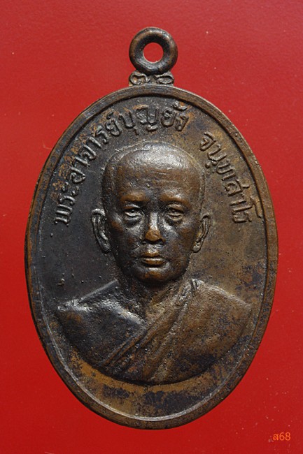 เหรียญหลวงพ่อบุญยัง วัดบางจาก ปากเกร็ด นนทบุรี