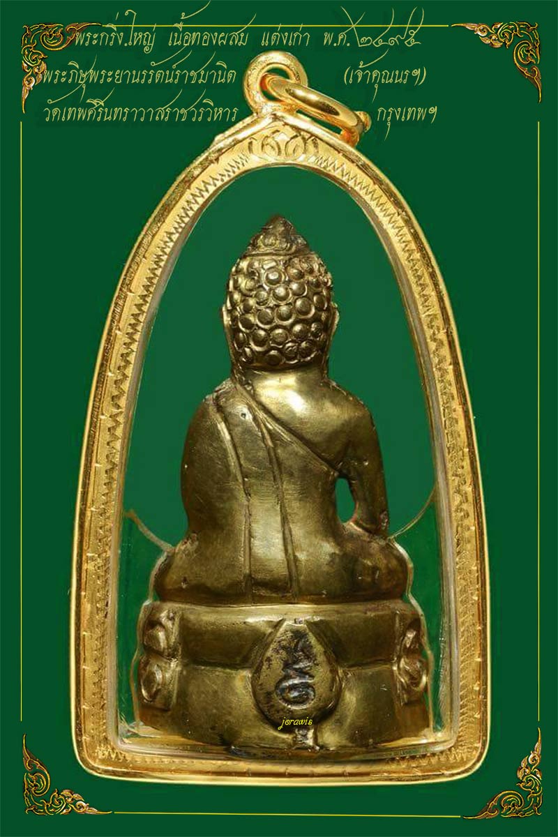 พระกริ่งใหญ่ พ.ศ. 2495 วัดทพศิรินทร์ฯ องค์นี้แต่งมาสวย พระกริ่งพิธีดีในสายท่านเจ้าคุณนรฯ มาแล้วจ้า