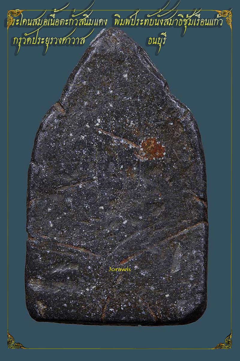 พระโคนสมอ กรุวัดประยูรฯ องค์นี้เนื้อชินตะกั่วสนิมแดง สภาพสวยสมบูรณ์ หายากแต่แท้ดูง่ายมาแล้วจ้า