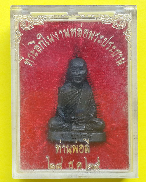 พระรูปหล่อท่านพ่อลี วัดอโศการาม จ.สมุทรปราการ ปี 2529