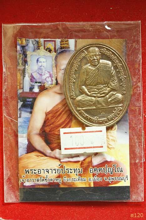 เหรียญรุ่นแรก หลวงพ่อประทุม วัดขรัวตาหนู สุพรรณบุรี ปี 2552 พร้อมซองเดิม