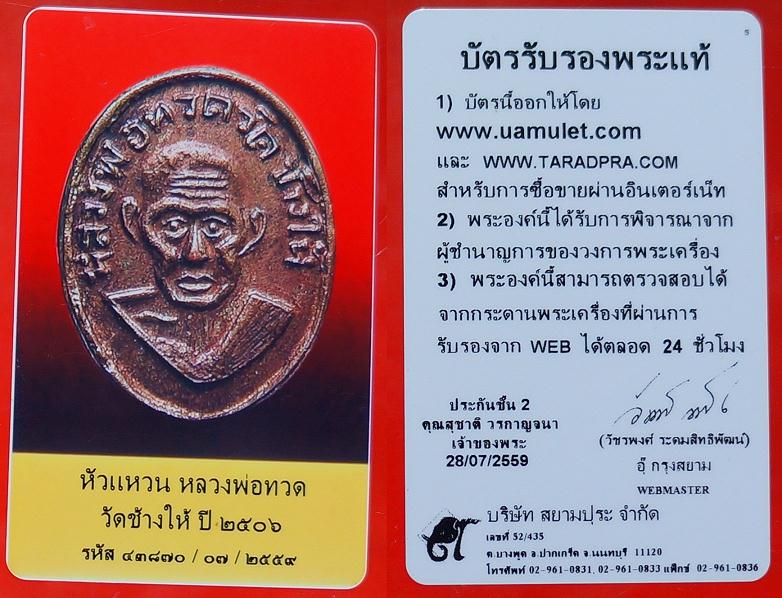 บัตรรับประกันพระแท้