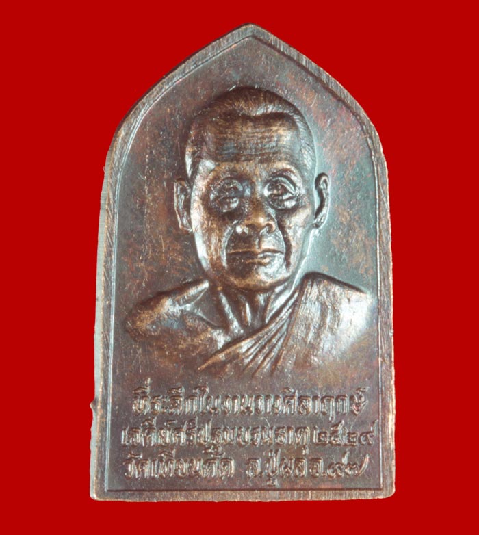 เหรียญสิบทัศน์ พิมพ์เล็ก หลวงปู่ผล วัดเทียนดัด นครปฐม ปี ๒๕๒๙ # 1