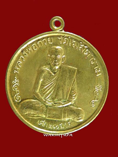เหรียญหลวงพ่อกวย ย้อนยุค เศก 216 องค์ ปี 2542 