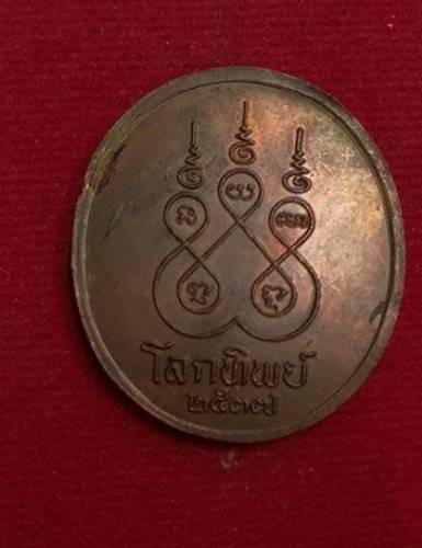 เหรียญโลกทิพย์ หลวงพ่อจรัญ วัดอัมพวัน ปี37