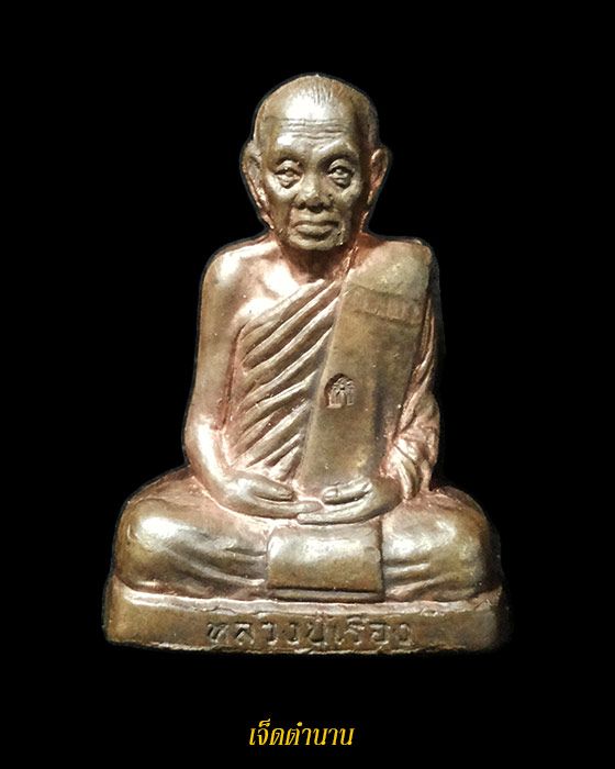 รุปเหมือนปั๊ม หลวงปู่เรือง วัดเขาสามยอด จ.ลพบุรี เนื้อนวะโลหะ ปี39**สร้างเพียง2,000องค์