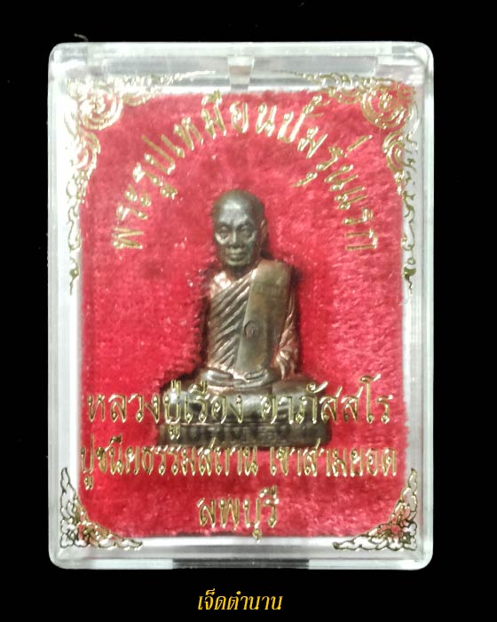 รุปเหมือนปั๊ม หลวงปู่เรือง วัดเขาสามยอด จ.ลพบุรี เนื้อนวะโลหะ ปี39**สร้างเพียง2,000องค์