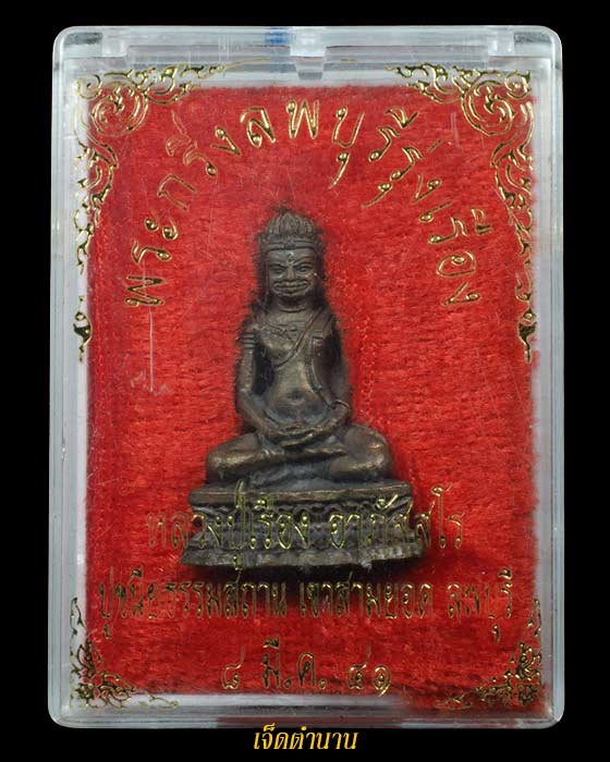 พระกริ่งลพบุรี หลวงปู่เรือง วัดเขาสามยอด จ.ลพบุรี ปี39 เนื้อนวโลหะ**สร้างเพียง 2,110 องค์ 
