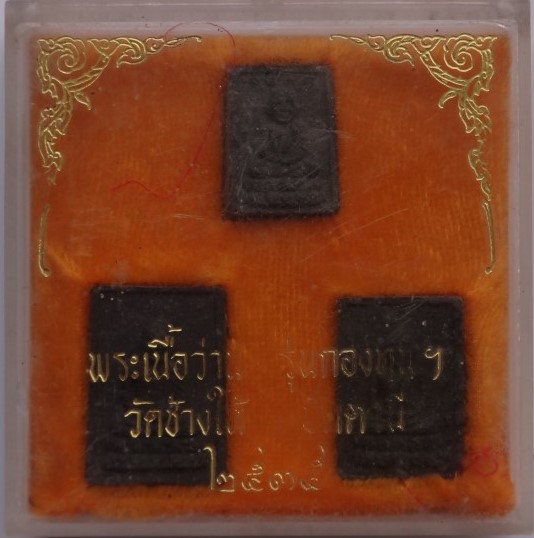 หลวงปู่ทวด รุ่นกองทุน ปี35 วัดช้างให้ เคาะเดียว250