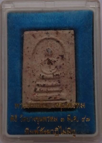 สมเด็จวัดบางขุนพรหม ปี47 เคาะเดียว200