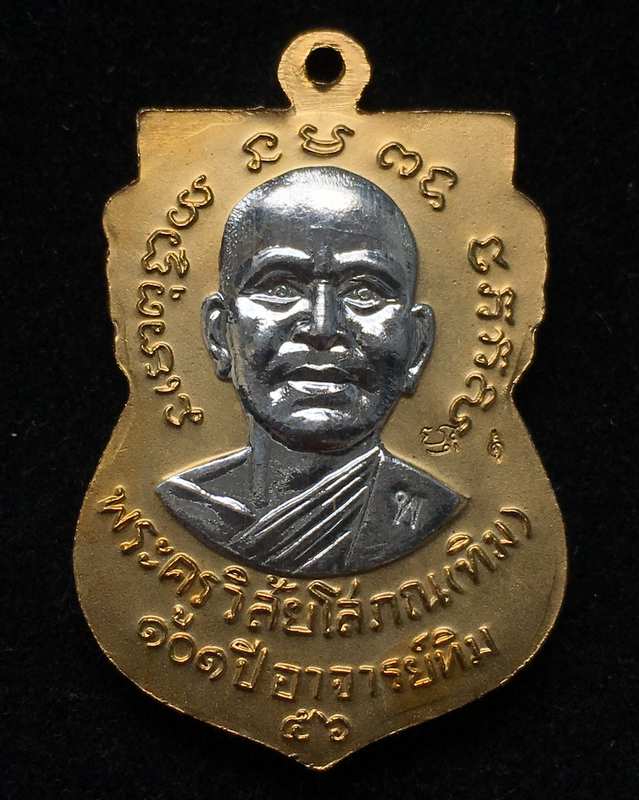 เหรียญเสมาหลวงพ่อทวด รุ่น 101 ปี เนื้อทองขาว ชุบทอง องค์เนื้อเงิน (แจกกรรมการพิเศษ) ตอก 3 โค๊ต