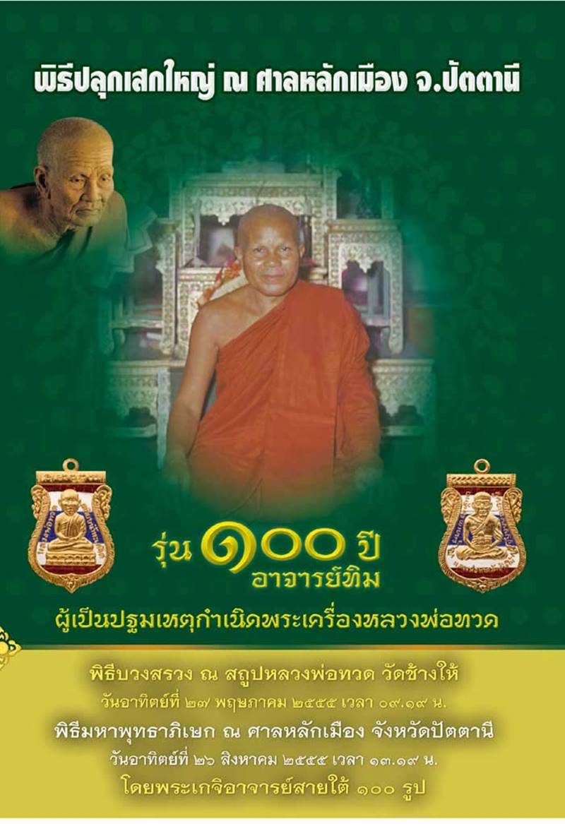 เหรียญเสมาหัวโต หลวงปู่ทวด 100ปี อาจารย์ทิม เนื้อเงินลงยาราชาวดีสีเหลือง พิธีศาลหลักเมือง เลข ๗๕