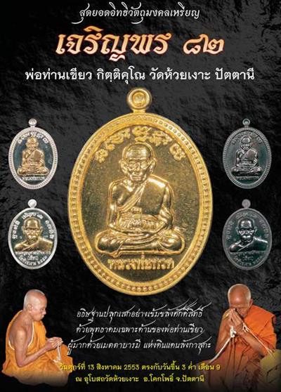 เหรียญหลวงพ่อทวด-พ่อท่านเขียว วัดห้วยเงาะ รุ่นเจริญพร 82 เนื้อทองแดงมันปู เลข ๔๔๗๙ ปี2553