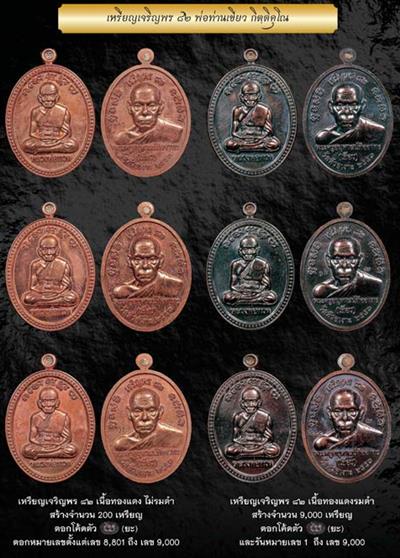 เหรียญหลวงพ่อทวด-พ่อท่านเขียว วัดห้วยเงาะ รุ่นเจริญพร 82 เนื้อทองแดงมันปู เลข ๔๔๗๙ ปี2553