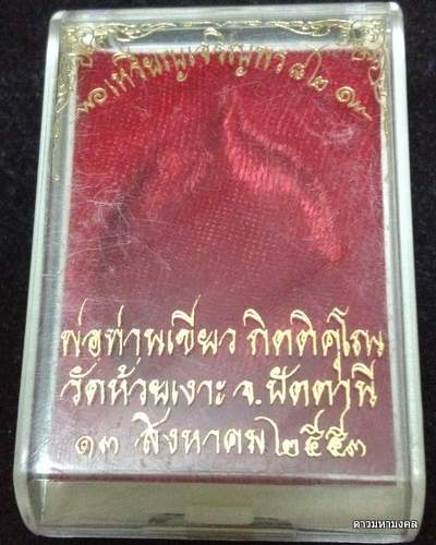 เหรียญหลวงพ่อทวด-พ่อท่านเขียว วัดห้วยเงาะ รุ่นเจริญพร 82 เนื้อทองแดงมันปู เลข ๔๔๗๙ ปี2553