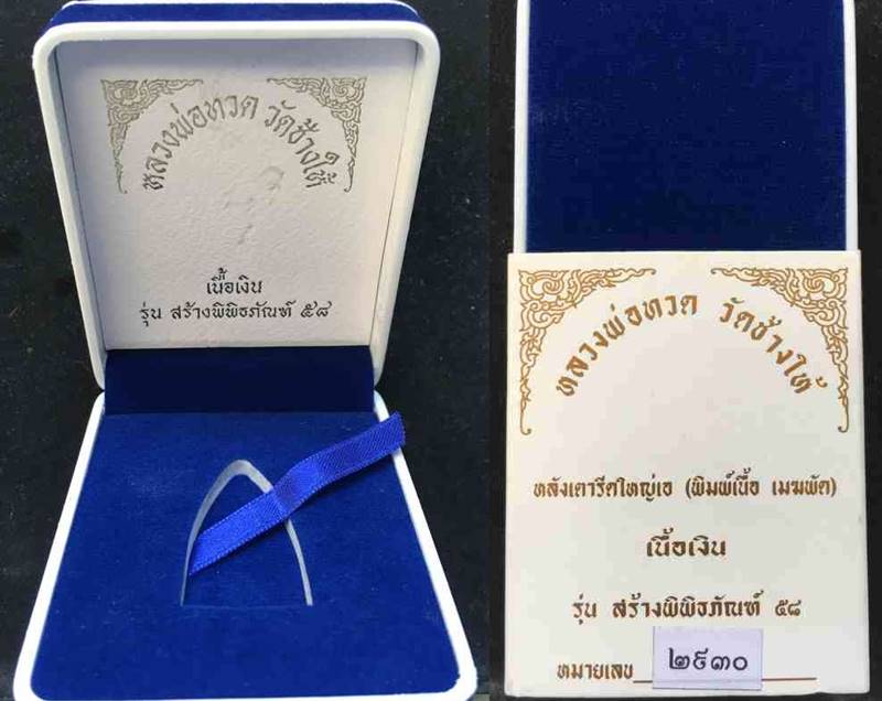 หลวงพ่อทวด รุ่นสร้างพิพิธภัณฑ์ วัดช้างให้ ปี58 เนื้อเงิน หลังเตารีดใหญ่ A พิมพ์เนื้อเมฆพัตร เลข๒๙๓๐