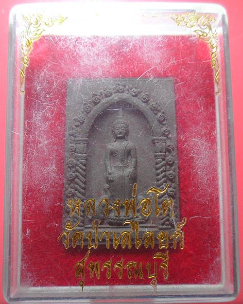 พระผงหลวงพ่อโต วัดป่าเลไลยก์ อ.เมือง จ.สุพรรณบุรี
