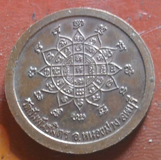 เหรียญรัชกาลที่5 วัดสัมพันธมิตร ลพบุรี  เนื้อทองแดง